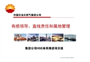 有感領(lǐng)導(dǎo)、直線責(zé)任和屬地管理