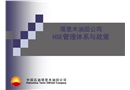 塔里木油田公司安全管理體系與政策