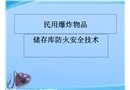 民用爆炸物品儲(chǔ)存安全技術(shù)