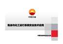 中石油煉油與化工運(yùn)行系統(tǒng)安全技術(shù)應(yīng)用