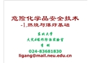 危險(xiǎn)化學(xué)品安全技術(shù)及管理-燃燒爆炸基礎(chǔ)