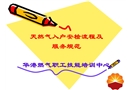 戶內(nèi)燃?xì)庠O(shè)施安全檢查培訓(xùn)
