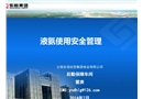 液氨使用安全管理
