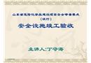 危險(xiǎn)化學(xué)品項(xiàng)目安全設(shè)施竣工驗(yàn)收審查要點(diǎn)課件