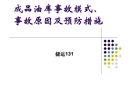 成品油庫事故模式-事故原因及預防措施