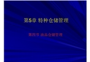 油品倉儲管理