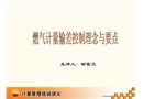 燃氣計量輸差控制措施——理念與要點