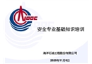 中海油內部安全專業(yè)培訓講義