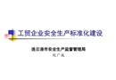 冶金企業(yè)安全生產(chǎn)標(biāo)準(zhǔn)化建設(shè)