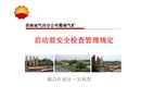 啟動(dòng)前安全檢查管理