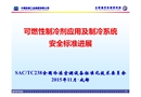 可燃性制冷劑應(yīng)用及制冷系統(tǒng)安全標(biāo)準(zhǔn)進(jìn)展