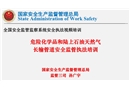 危險(xiǎn)化學(xué)品安全監(jiān)管執(zhí)法培訓(xùn)講義