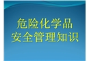 危險(xiǎn)化學(xué)品安全基礎(chǔ)管理