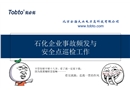 石化事故頻發(fā)與安全點(diǎn)巡檢工作