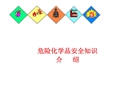 危險(xiǎn)化學(xué)品使用安全培訓(xùn)