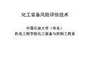 化工裝備風險評估技術(shù)