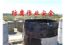 防腐作業(yè)安全
