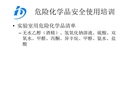 危險(xiǎn)化學(xué)品安全使用培訓(xùn)
