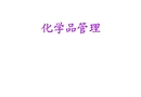 化學(xué)品管理