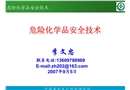 危險(xiǎn)化學(xué)品安全技術(shù)