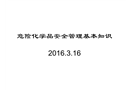 危險(xiǎn)化學(xué)品安全管理基本知識(shí)