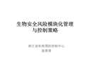 生物安全風(fēng)險(xiǎn)模塊化管理與控制策略