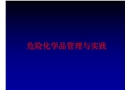 危險(xiǎn)化學(xué)品管理與實(shí)踐