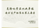 ?；髽I(yè)安全生產(chǎn)標(biāo)準(zhǔn)化第三要素