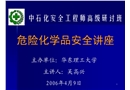危化品安全講座