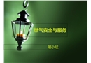 燃?xì)獍踩c服務(wù)