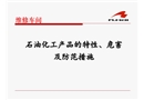 石油化工產(chǎn)品的特性、危害及防范措施