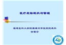 醫(yī)療廢物現(xiàn)狀與管理
