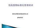 危險廢物標(biāo)準(zhǔn)化管理培訓(xùn)
