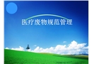 醫(yī)療廢物規(guī)范管理課件