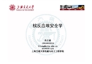 核反應(yīng)堆安全的基本概念級核反應(yīng)堆基本設(shè)計原則