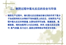 制藥過程中氫化反應(yīng)的安全與環(huán)保