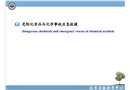 化學(xué)實驗室安全——危險化學(xué)品與化學(xué)事故應(yīng)急救援