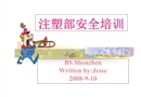 注塑部安全培訓(xùn)
