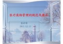 醫(yī)療廢物管理的規(guī)范及要點