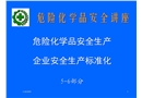 危險化學(xué)品安全生產(chǎn)標(biāo)準(zhǔn)化講座