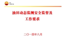 油田動態(tài)監(jiān)測安全監(jiān)督及工作要求