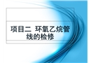 環(huán)氧乙烷管線的檢修