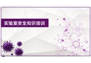 實驗室里的安全知識培訓(xùn)