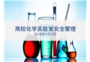 高?；瘜W(xué)實驗室安全管理培訓(xùn)