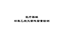 環(huán)氧乙烷殘留量檢測