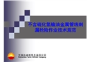 不含硫化氫管線刺漏搶險作業(yè)技術(shù)規(guī)范