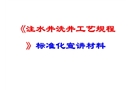 注水井洗井標(biāo)準(zhǔn)化宣講材料