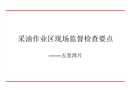 采油作業(yè)區(qū)現(xiàn)場監(jiān)督檢查