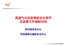 高溫氣冷試驗(yàn)堆核安全審評及監(jiān)督文件編制總結(jié)