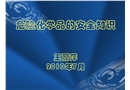 危險(xiǎn)化學(xué)品的安全知識解讀